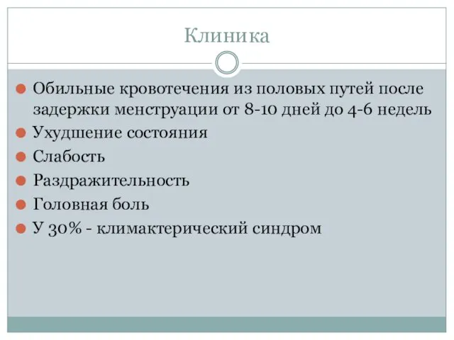 Клиника Обильные кровотечения из половых путей после задержки менструации от 8-10