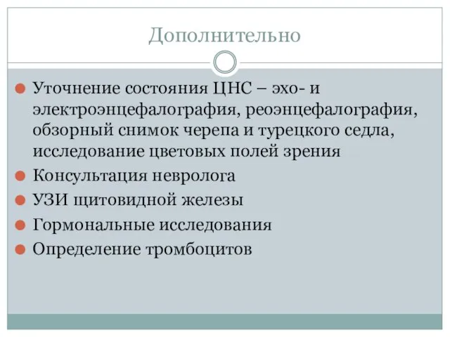 Дополнительно Уточнение состояния ЦНС – эхо- и электроэнцефалография, реоэнцефалография, обзорный снимок