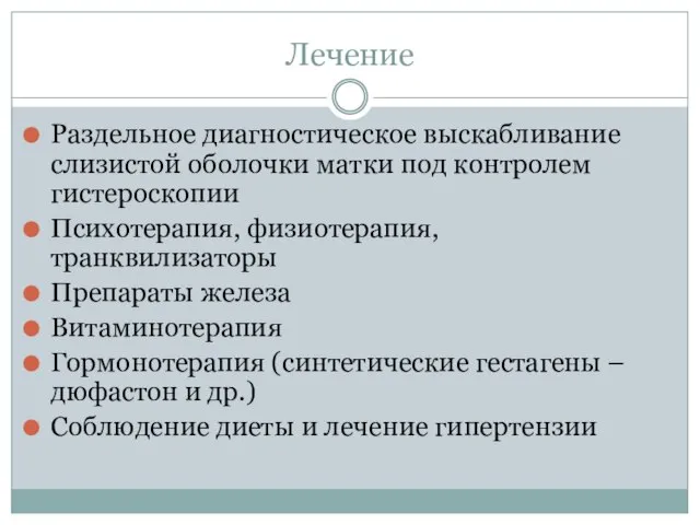 Лечение Раздельное диагностическое выскабливание слизистой оболочки матки под контролем гистероскопии Психотерапия,