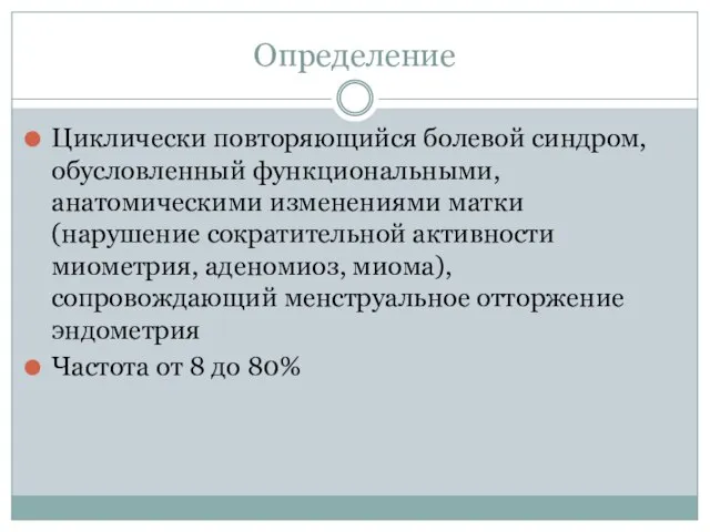 Определение Циклически повторяющийся болевой синдром, обусловленный функциональными, анатомическими изменениями матки (нарушение