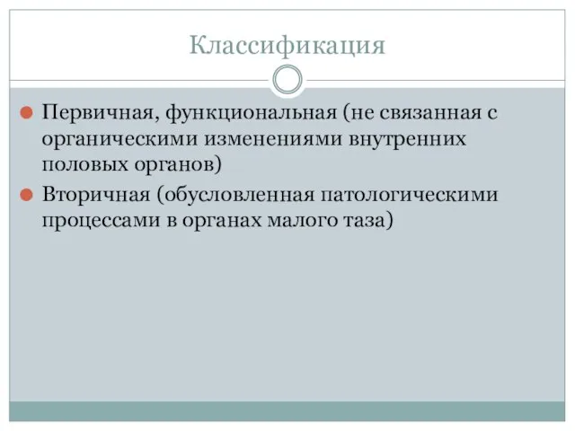 Классификация Первичная, функциональная (не связанная с органическими изменениями внутренних половых органов)