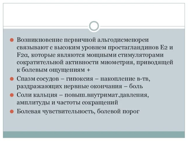 Возникновение первичной альгодисменореи связывают с высоким уровнем простагландинов Е2 и F2α,