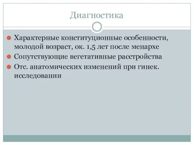 Диагностика Характерные конституционные особенности, молодой возраст, ок. 1,5 лет после менархе