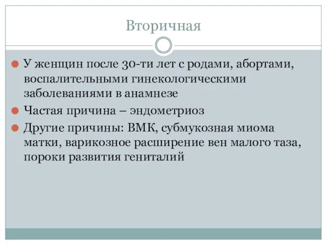 Вторичная У женщин после 30-ти лет с родами, абортами, воспалительными гинекологическими