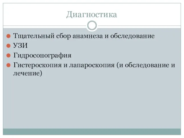 Диагностика Тщательный сбор анамнеза и обследование УЗИ Гидросонография Гистероскопия и лапароскопия (и обследование и лечение)