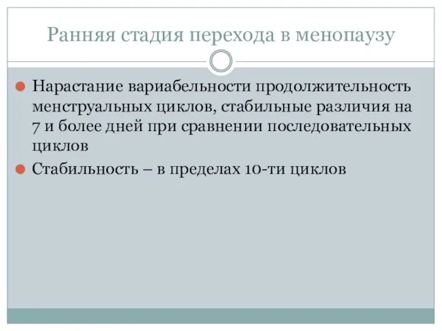 Ранняя стадия перехода в менопаузу Нарастание вариабельности продолжительность менструальных циклов, стабильные