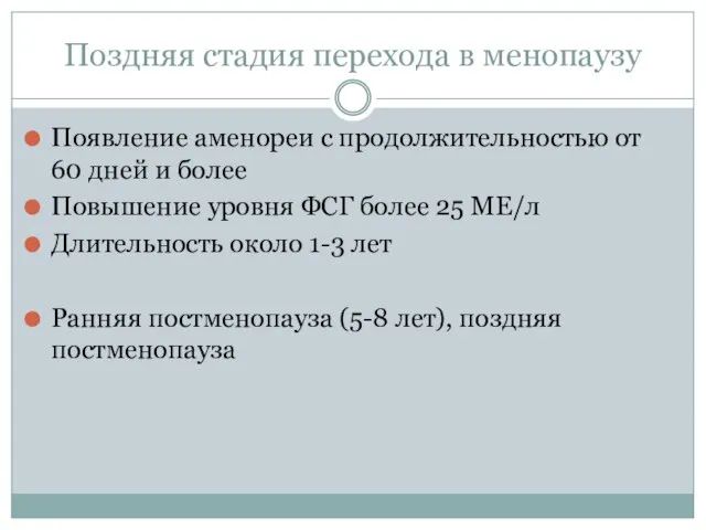 Поздняя стадия перехода в менопаузу Появление аменореи с продолжительностью от 60