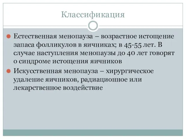 Классификация Естественная менопауза – возрастное истощение запаса фолликулов в яичниках; в