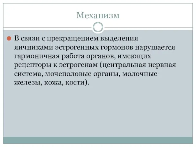 Механизм В связи с прекращением выделения яичниками эстрогенных гормонов нарушается гармоничная