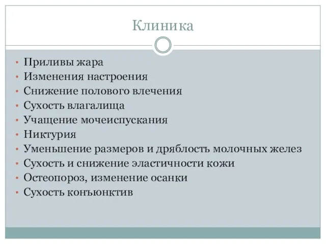 Клиника Приливы жара Изменения настроения Снижение полового влечения Сухость влагалища Учащение