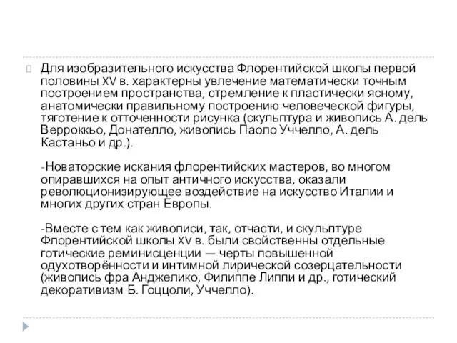 Для изобразительного искусства Флорентийской школы первой половины XV в. характерны увлечение