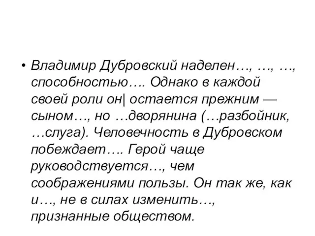 Владимир Дубровский наделен…, …, …, способностью…. Однако в каждой своей роли