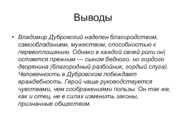 Выводы Владимир Дубровский наделен благородством, самообладанием, мужеством, способностью к перевоплощению. Однако