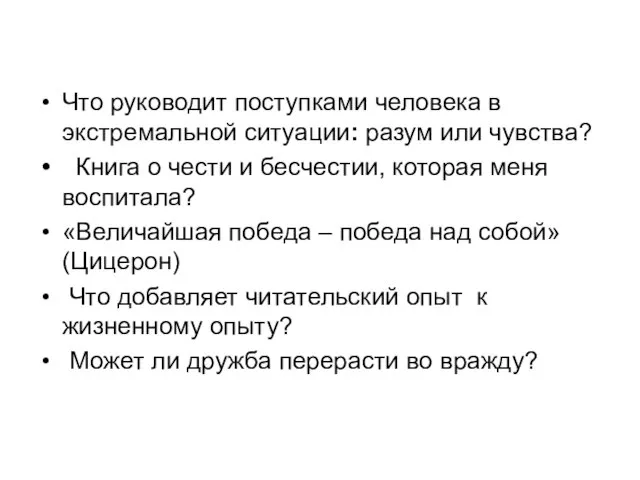 Что руководит поступками человека в экстремальной ситуации: разум или чувства? Книга