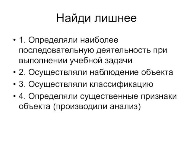 Найди лишнее 1. Определяли наиболее последовательную деятельность при выполнении учебной задачи