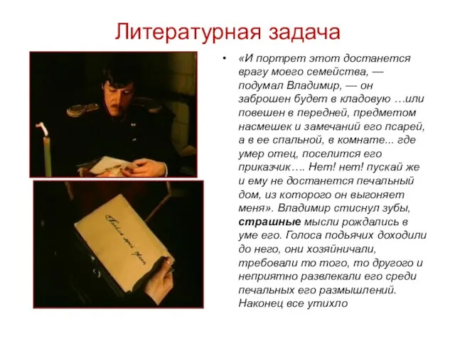 Литературная задача «И портрет этот достанется врагу моего семейства, — подумал