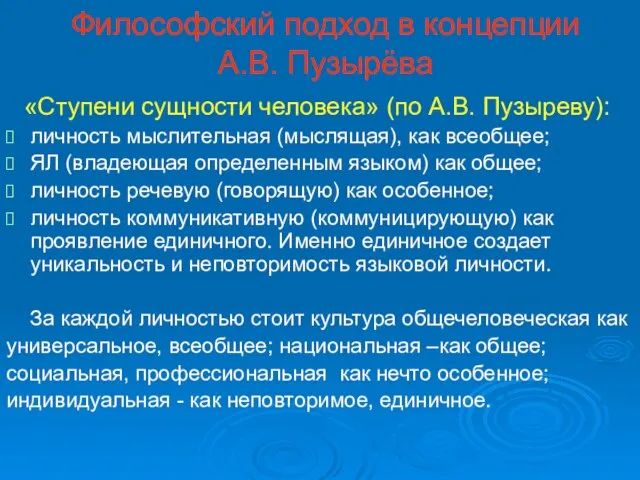 Философский подход в концепции А.В. Пузырёва «Ступени сущности человека» (по А.В.