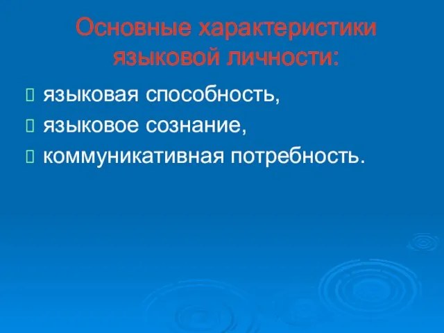 Основные характеристики языковой личности: языковая способность, языковое сознание, коммуникативная потребность.