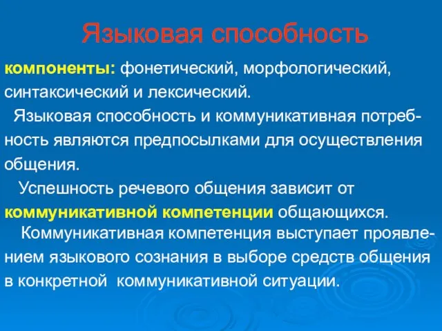 Языковая способность компоненты: фонетический, морфологический, синтаксический и лексический. Языковая способность и