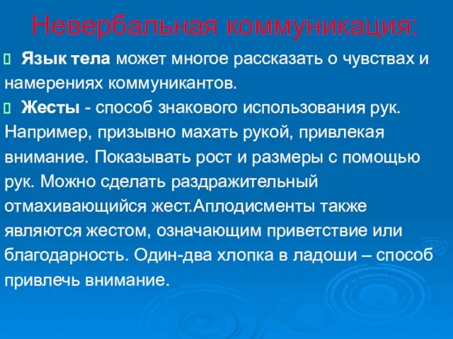 Невербальная коммуникация: Язык тела может многое рассказать о чувствах и намерениях