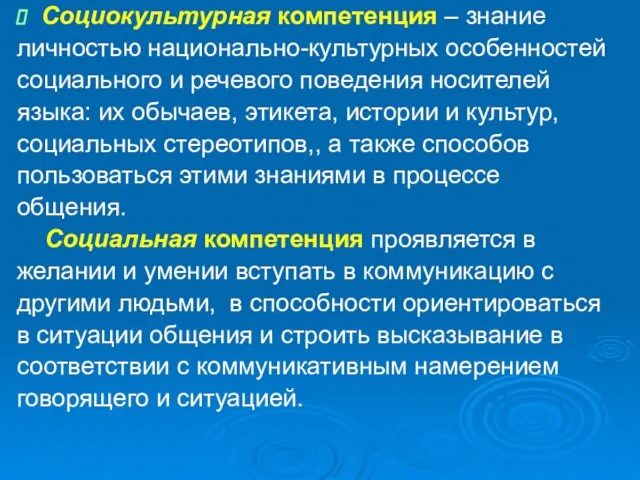 Социокультурная компетенция – знание личностью национально-культурных особенностей социального и речевого поведения