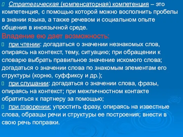 Стратегическая (компенсаторная) компетенция – это компетенция, с помощью которой можно восполнить