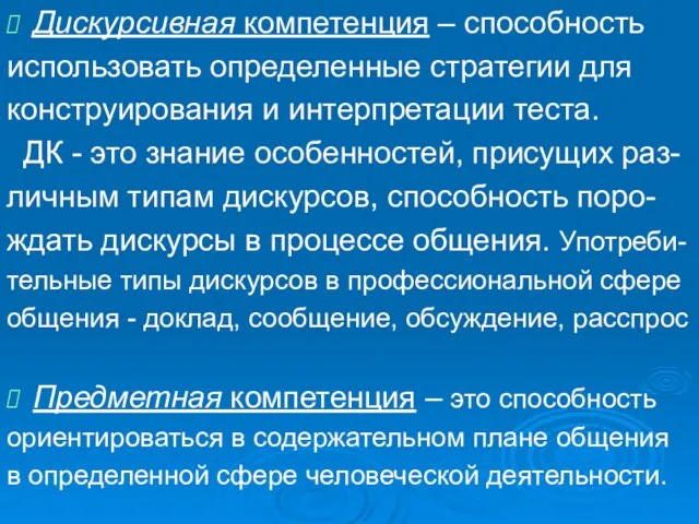 Дискурсивная компетенция – способность использовать определенные стратегии для конструирования и интерпретации