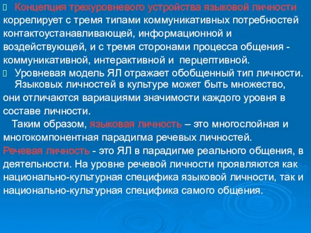 Концепция трехуровневого устройства языковой личности коррелирует с тремя типами коммуникативных потребностей