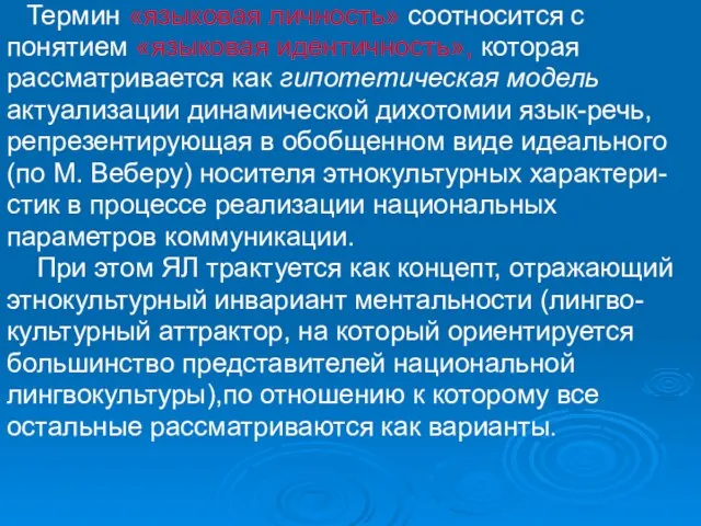 Термин «языковая личность» соотносится с понятием «языковая идентичность», которая рассматривается как