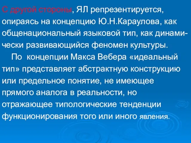 С другой стороны, ЯЛ репрезентируется, опираясь на концепцию Ю.Н.Караулова, как общенациональный