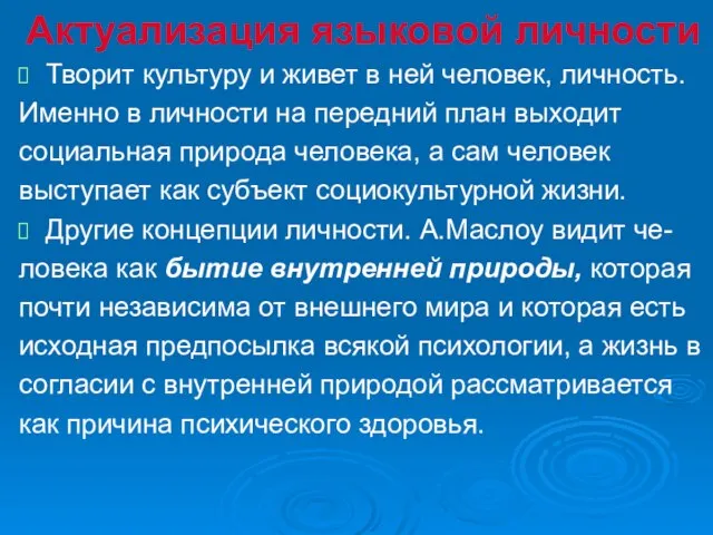 Актуализация языковой личности Творит культуру и живет в ней человек, личность.