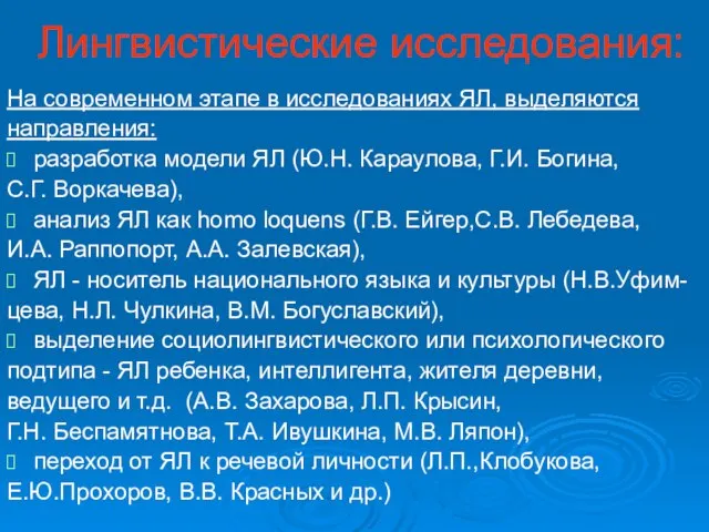 Лингвистические исследования: На современном этапе в исследованиях ЯЛ, выделяются направления: разработка