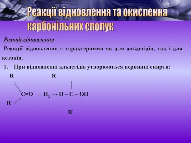 Реакції відновлення Реакції відновлення є характерними як для альдегідів, так і