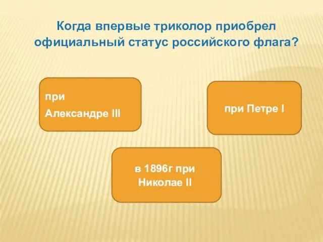 Когда впервые триколор приобрел официальный статус российского флага? при Александре III