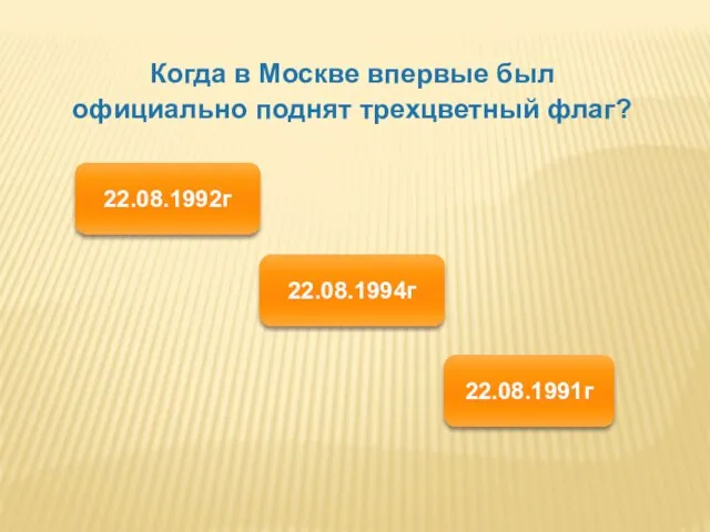 Когда в Москве впервые был официально поднят трехцветный флаг? 22.08.1991г 22.08.1994г 22.08.1992г