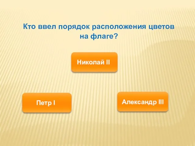 Кто ввел порядок расположения цветов на флаге? Петр I Николай II Александр III