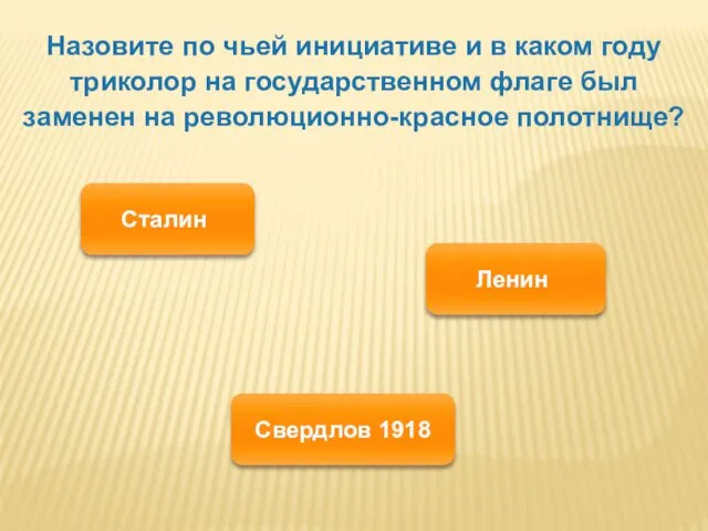 Назовите по чьей инициативе и в каком году триколор на государственном