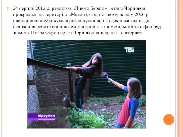 24 серпня 2012 р. редактор «Лівого берега» Тетяна Чорновол прокралась на