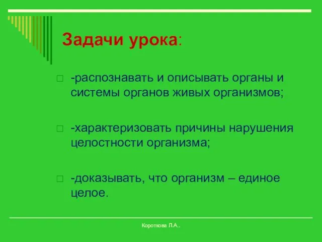 Задачи урока: -распознавать и описывать органы и системы органов живых организмов;