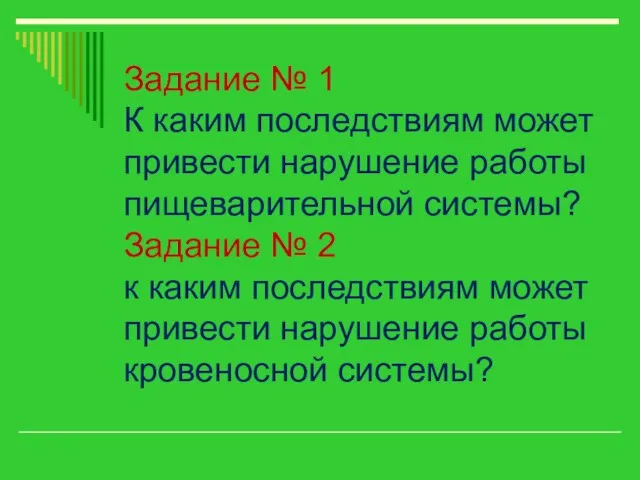 Задание № 1 К каким последствиям может привести нарушение работы пищеварительной