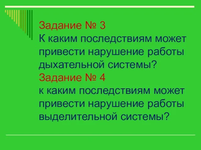 Задание № 3 К каким последствиям может привести нарушение работы дыхательной