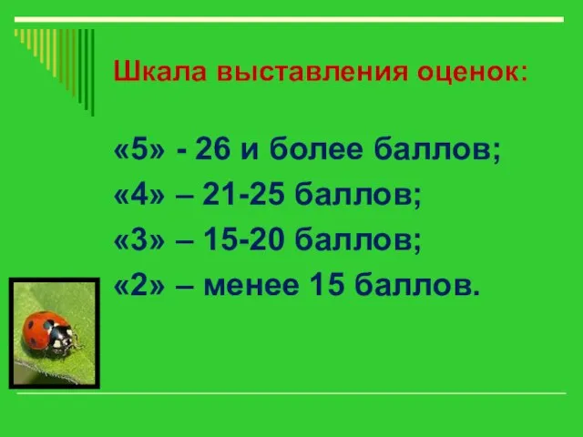 Шкала выставления оценок: «5» - 26 и более баллов; «4» –