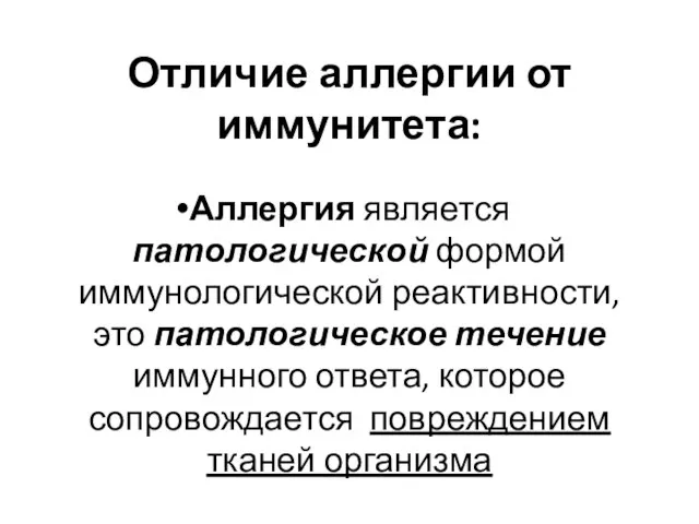 Отличие аллергии от иммунитета: Аллергия является патологической формой иммунологической реактивности, это