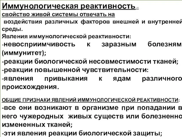 Иммунологическая реактивность – свойство живой системы отвечать на воздействия различных факторов