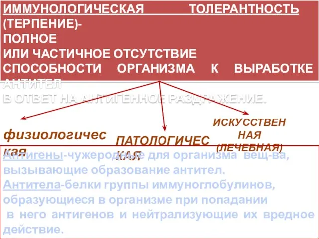 ИММУНОЛОГИЧЕСКАЯ ТОЛЕРАНТНОСТЬ (ТЕРПЕНИЕ)- ПОЛНОЕ ИЛИ ЧАСТИЧНОЕ ОТСУТСТВИЕ СПОСОБНОСТИ ОРГАНИЗМА К ВЫРАБОТКЕ