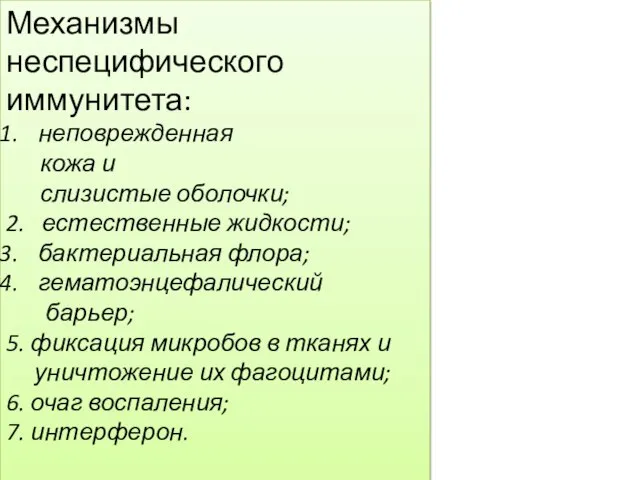 Механизмы неспецифического иммунитета: неповрежденная кожа и слизистые оболочки; 2. естественные жидкости;