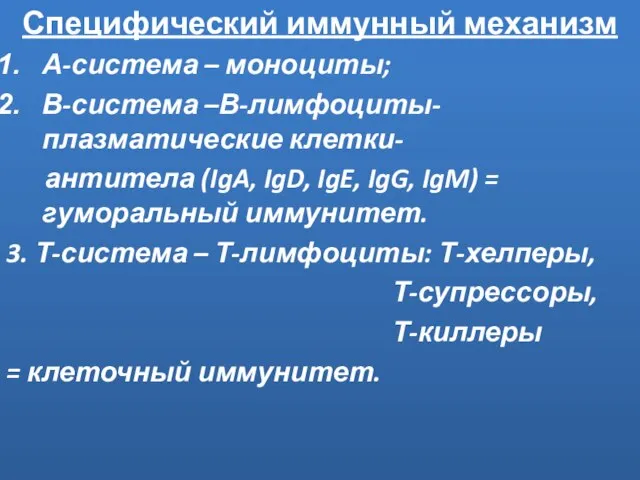 Специфический иммунный механизм А-система – моноциты; В-система –В-лимфоциты- плазматические клетки- антитела