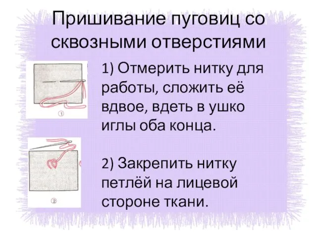 Пришивание пуговиц со сквозными отверстиями 1) Отмерить нитку для работы, сложить