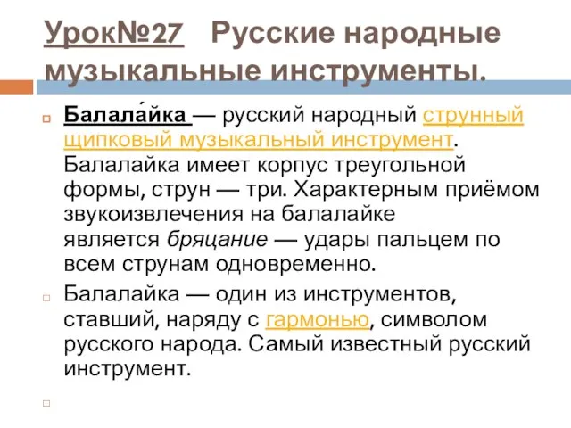 Урок№27 Русские народные музыкальные инструменты. Балала́йка — русский народный струнный щипковый