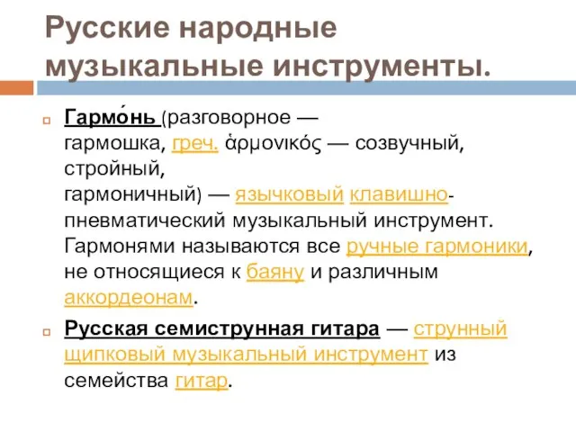 Русские народные музыкальные инструменты. Гармо́нь (разговорное — гармошка, греч. ἁρμονικός —